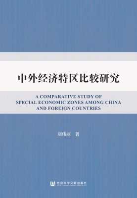 中外经济特区比较研究