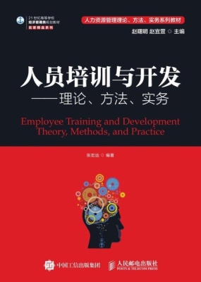 人员培训与开发——理