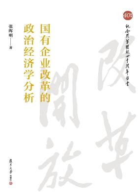 国有企业改革的政治经