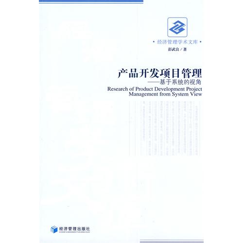 产品开发项目管理：基于