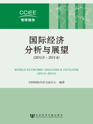 国际经济分析与展望（20