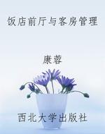 饭店前厅与客房管理