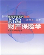 新编财产保险学