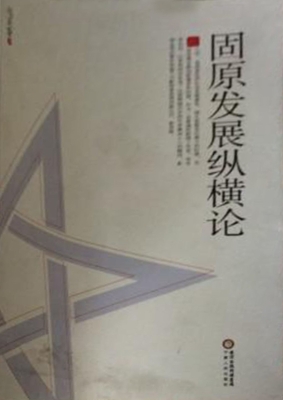 固原发展纵横论