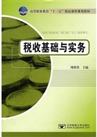 税收基础与实务