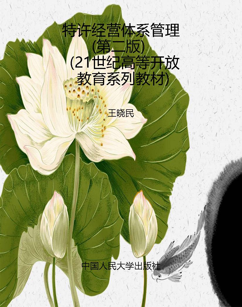 特许经营体系管理（第二