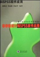 非参数统计和SPSS软件