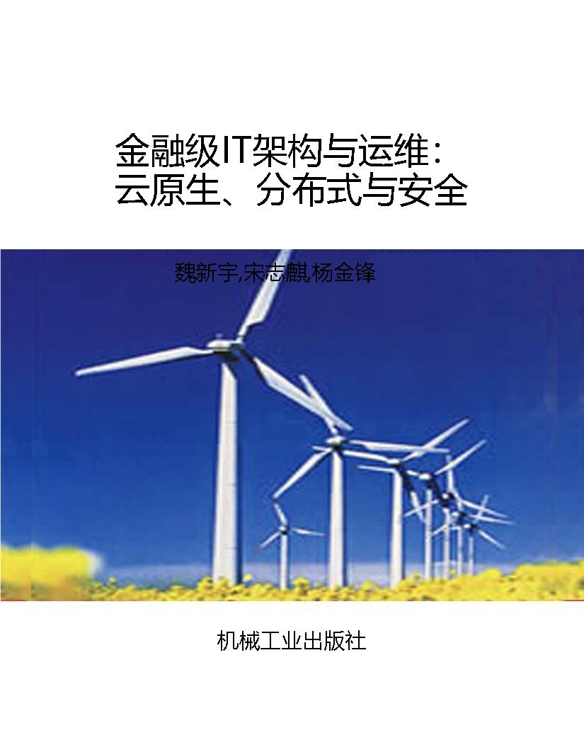 金融级IT架构与运维：云
