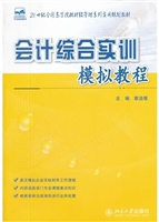 会计综合实训模拟教程
