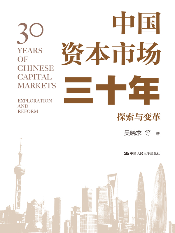 中国资本市场三十年：探