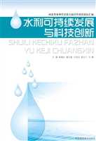 水利可持续发展与科技