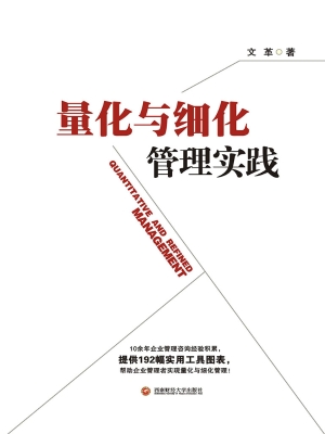 量化与细化管理实践