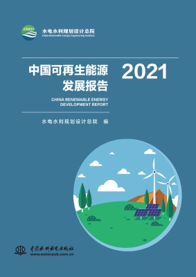 中国可再生能源发展报