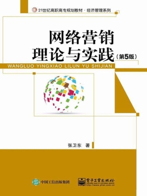 网络营销理论与实践