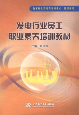 发电行业员工职业素养