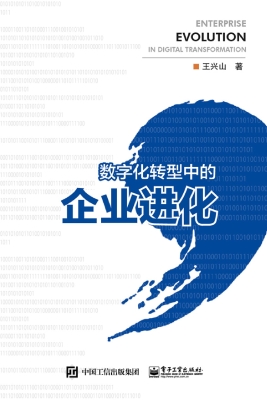 数字化转型中的企业进
