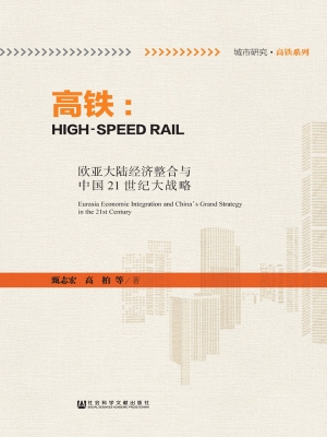 高铁——欧亚大陆经济
