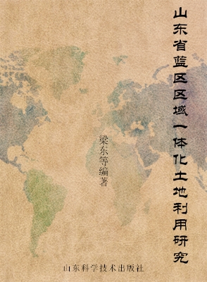 山东省蓝区区域一体化