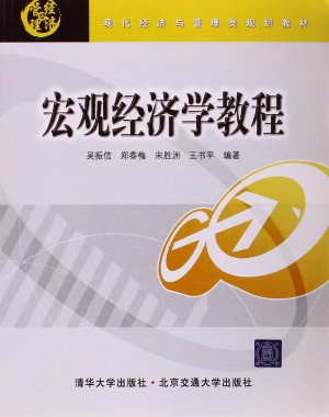 宏观经济学教程