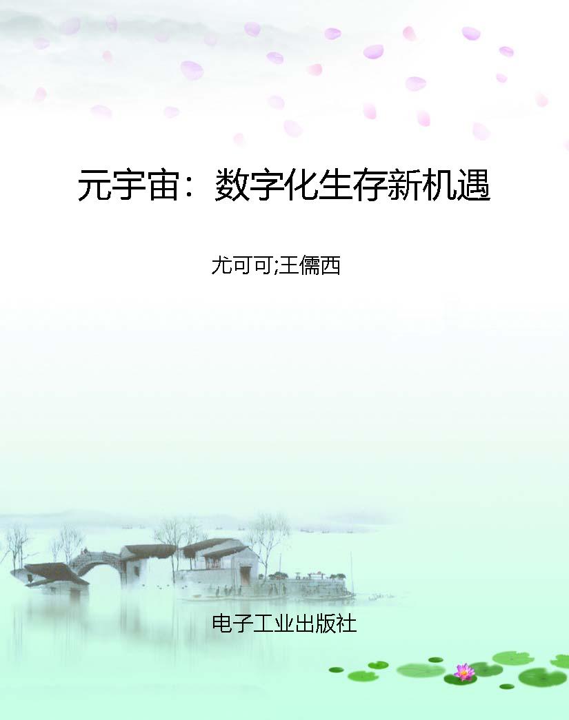 元宇宙：数字化生存新机