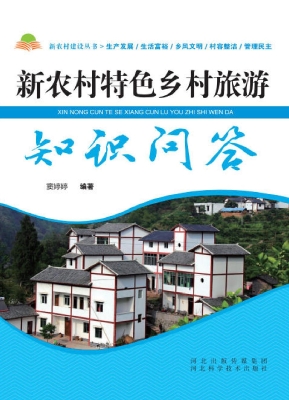 新农村特色乡村旅游知