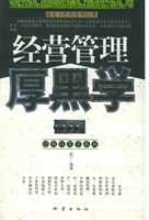 经营管理厚黑学