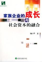 家族企业的成长与社会