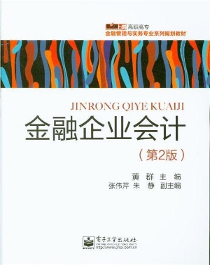 金融企业会计