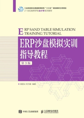ERP沙盘模拟实训指导