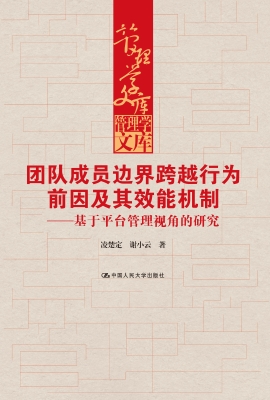 团队成员边界跨越行为