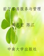 前厅客房服务与管理