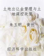 土地出让金管理与土地