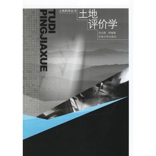 土地评价学