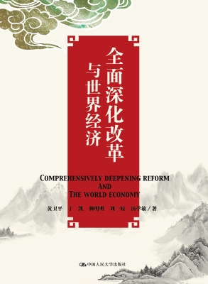 全面深化改革与世界经