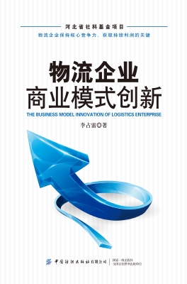 物流企业商业模式创新