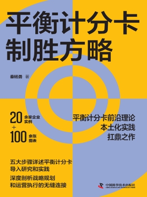 平衡计分卡制胜方略