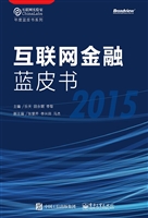 互联网金融蓝皮书（2015