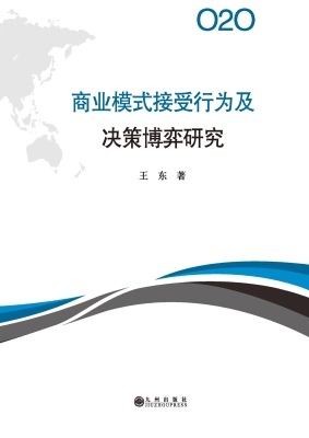 O2O商业模式接受行为