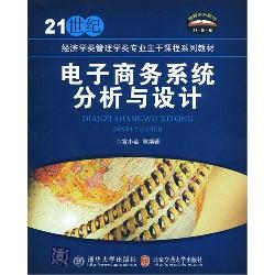 电子商务系统分析与设