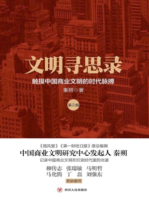 文明寻思录（第三辑）——