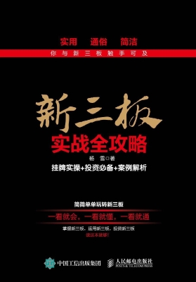新三板实战全攻略——