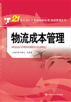 物流成本管理