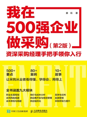 我在500强企业做采购：