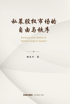 私募股权市场的自由与
