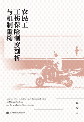 农民工工伤保险制度剖
