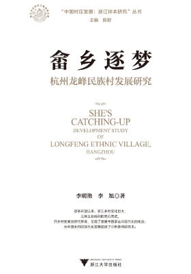 畲乡逐梦——杭州龙峰