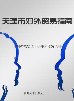 天津市对外贸易指南