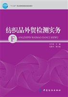 纺织品外贸检测实务