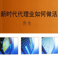 新时代代理业如何做活