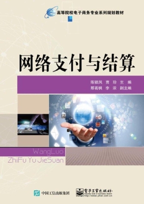 网络支付与结算